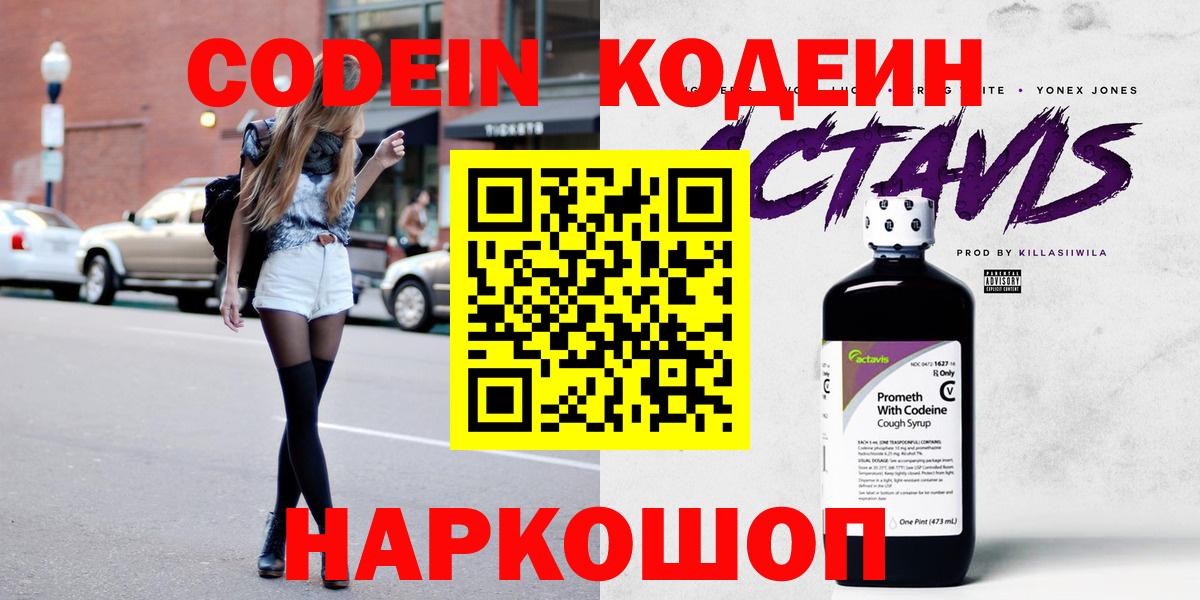 Костомукша  Codein Purple Drank  Вход с VPN  Кодеин напиток Lean (лин) 